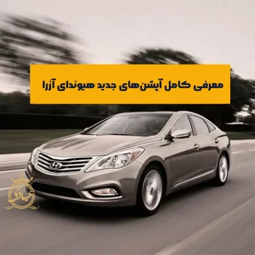 بررسی آپشن های آزرا