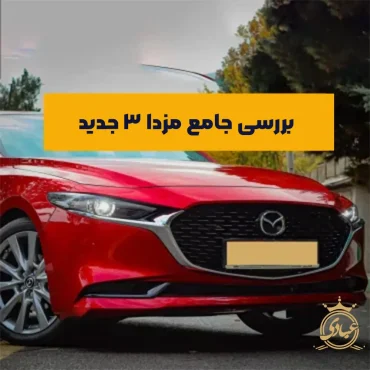 مزدا 3 جدید