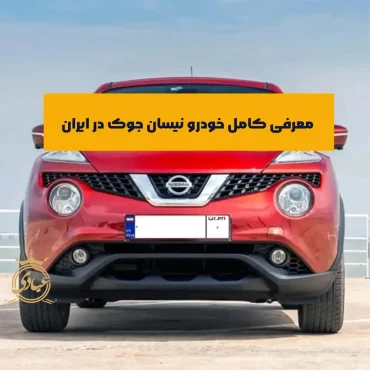 بررسی نیسان جوک در ایران