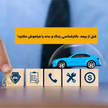 هر آنچه که باید در مورد کارشناسی رنگ برای بیمه بدنه خودرو بدانید