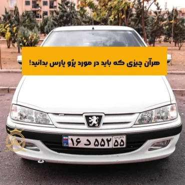 معرفی کامل خودرو پژو پارس