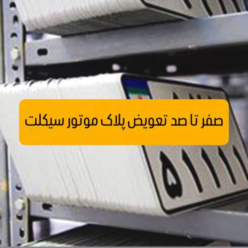 تعویض پلاک موتور سیکلت