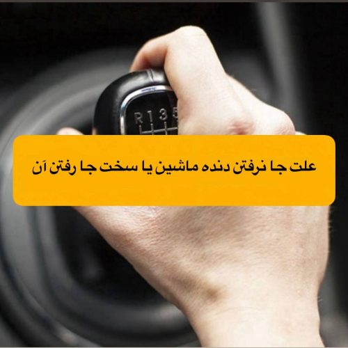جا نرفتن دنده ماشین