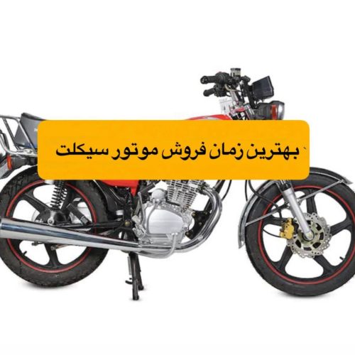 بهترین زمان فروش موتور
