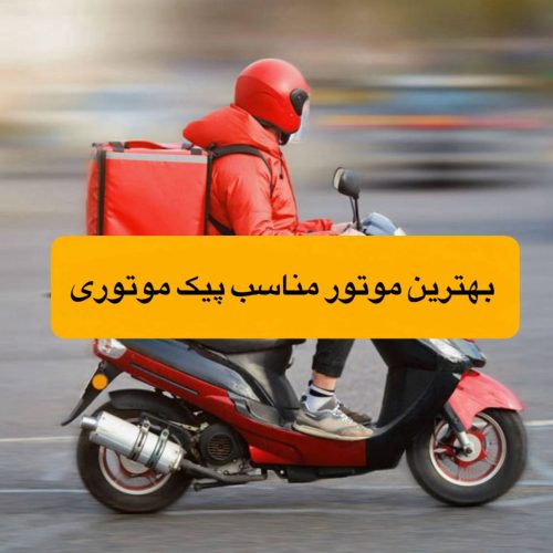 موتور مناسب پیک موتوری
