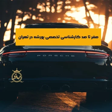 کارشناسی تخصصی پورشه در تهران