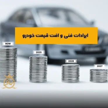 بررسی کامل افت قیمت خودرو بر اثر ایرادات فنی