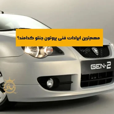 ایرادات فنی پروتون جنتو