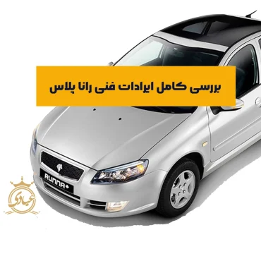 ایرادات فنی رانا پلاس