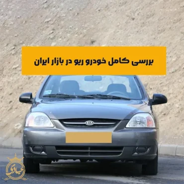 بررسی خودرو ریو