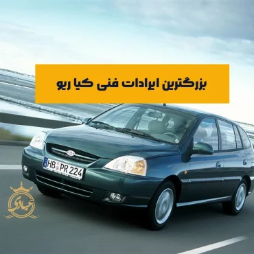 ایرادات فنی ریو