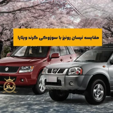 مقایسه نیسان رونیز با سوزوکی گرند ویتارا