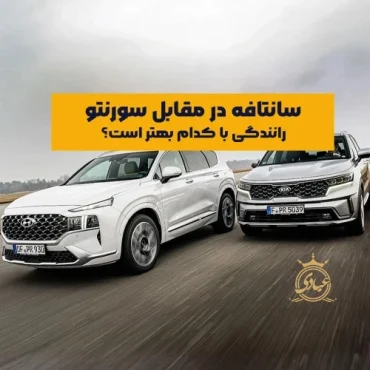 مقایسه تجربه رانندگی با سانتافه و سورنتو