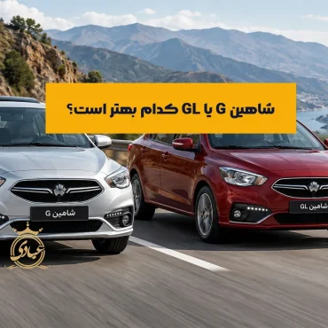 تفاوت شاهین G و GL