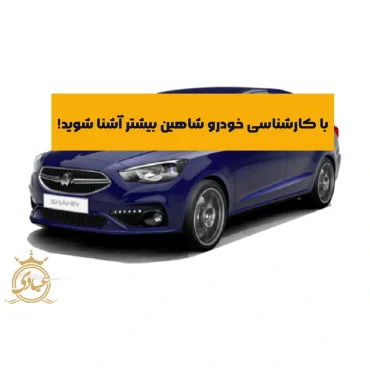 بررسی کامل کارشناسی خودرو شاهین