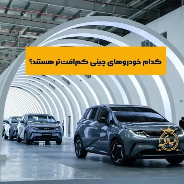 کم افت ترین ماشین چینی