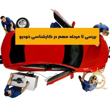 کارشناسی خودرو شامل چیست؟ بررسی کامل مراحل به همراه هزینه