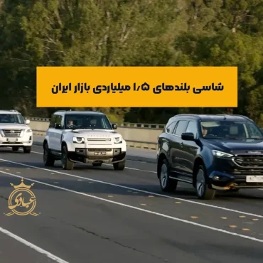 بهترین شاسی بلند تا 1.5 میلیارد