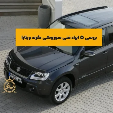 بررسی ایرادات فنی سوزوکی گرند ویتارا