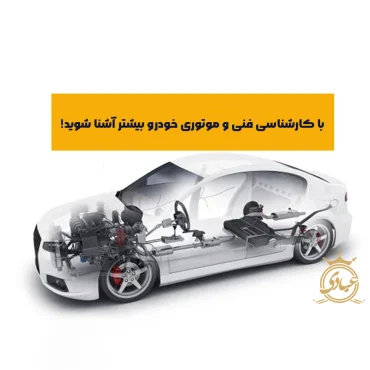 بررسی کامل کارشناسی فنی و موتوری خودرو