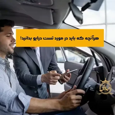 تست درایو