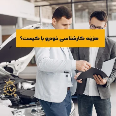 هزینه کارشناسی خودرو بر عهده کیست و چه عواملی در تعیین آن تاثیرگذارند؟