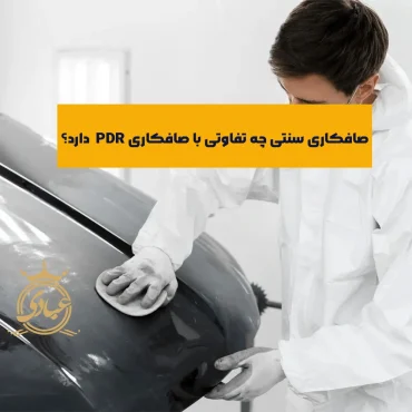بررسی تفاوت صافکاری سنتی و PDR از 5 منظر مختلف