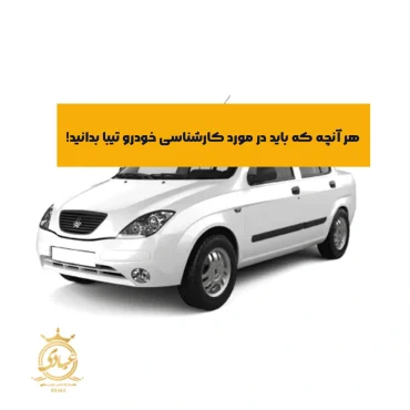 کارشناسی خودرو تیبا