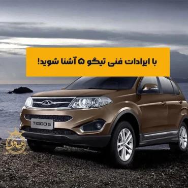 بررسی ایرادات فنی تیگو 5