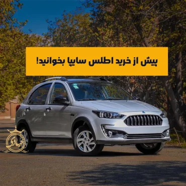 اطلس بخریم یا نه؟ در مورد مزایا و معایب اطلس بیشتر بدانید!