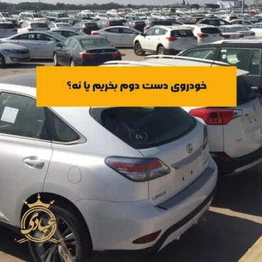 5 مورد از مهم ترین نکات خرید خودرو دست دوم