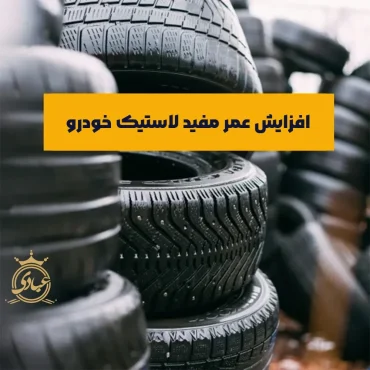 عمر مفید لاستیک خودرو