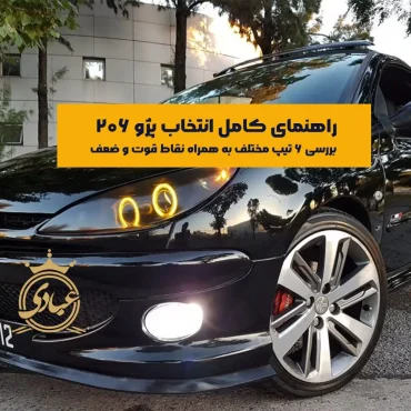 بررسی مدل‌های پژو 206 به همراه نقاط قوت و ضعف آن‌ها