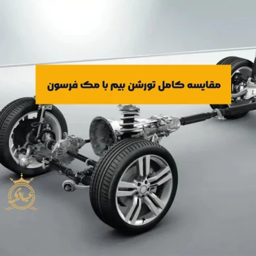 تفاوت تورشن بیم و مک فرسون