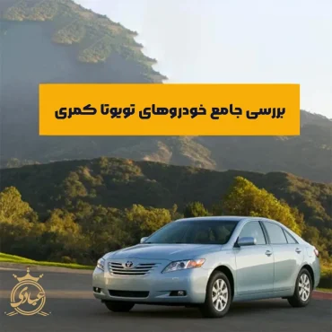 بررسی ماشین تویوتا کمری