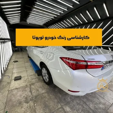 بررسی کامل کارشناسی رنگ خودرو تویوتا