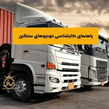 کارشناسی خودروهای سنگین