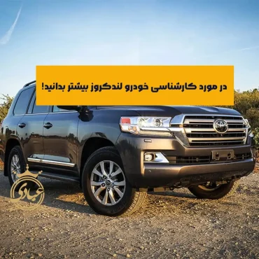 راهنمای کامل کارشناسی خودرو لندکروز