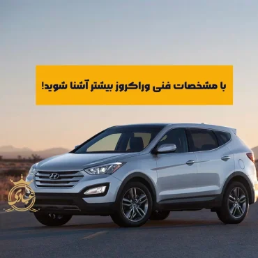 مشخصات فنی هیوندای وراکروز