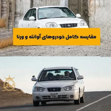 هیوندا آوانته و ورنا