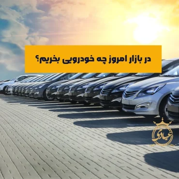 چه خودرویی بخریم؟ بررسی 5 فاکتور مهم به همراه معرفی بهترین خودروها