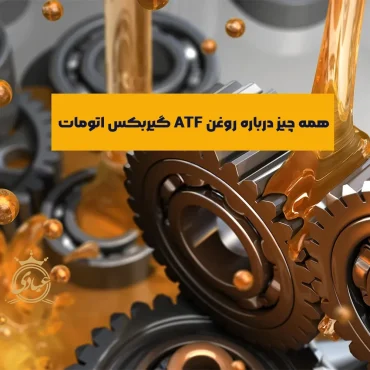روغن ATF چیست