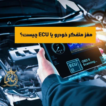 ECU چیست و چه وظایفی را برعهده دارد؟ نشانه‌های خرابی ECU کدامند؟