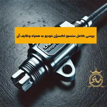 سنسور اکسیژن چیست و چه وظایفی دارد؟