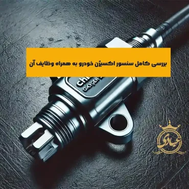 سنسور اکسیژن چیست و چه وظایفی دارد؟