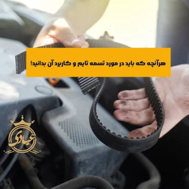 تسمه تایم چیست و وظایف آن در موتور خودرو کدامند؟