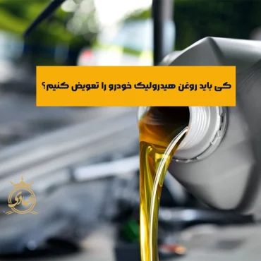 راهنمای تعیین بهترین زمان تعویض روغن هیدرولیک