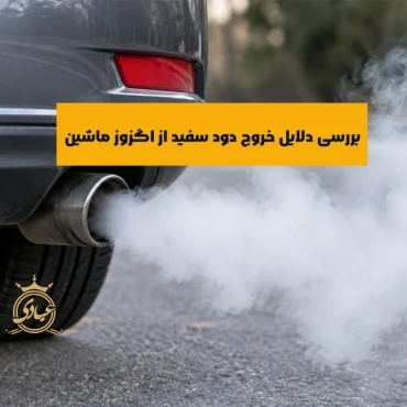 دود سفید اگزوز
