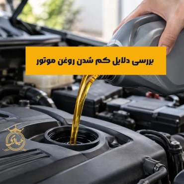 علت کم شدن روغن موتور