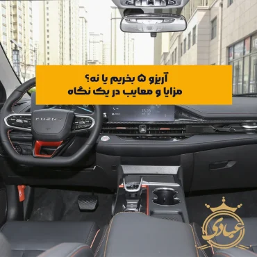 آریزو ۵ بخریم یا نه؟